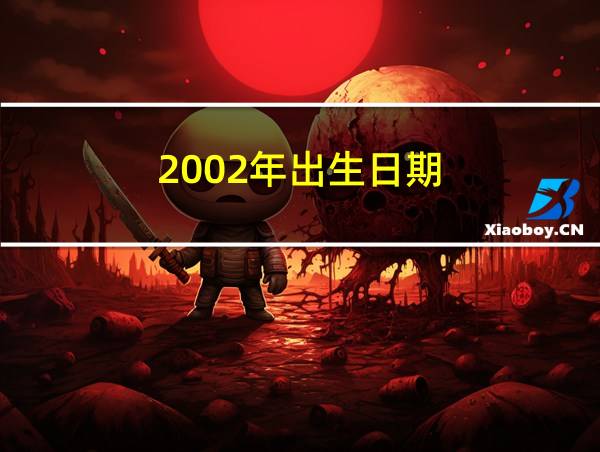 2002年出生日期的相关图片