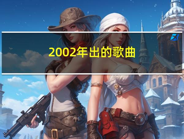 2002年出的歌曲的相关图片