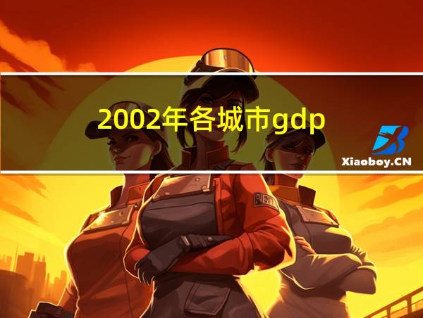 2002年各城市gdp的相关图片