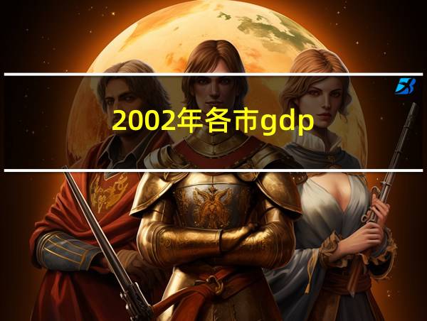 2002年各市gdp的相关图片