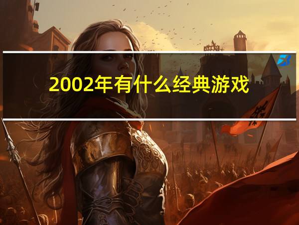 2002年有什么经典游戏的相关图片