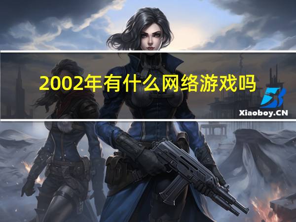 2002年有什么网络游戏吗的相关图片