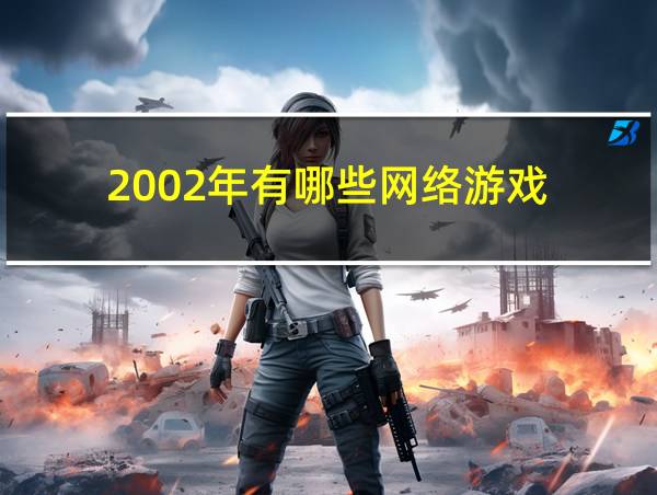 2002年有哪些网络游戏的相关图片