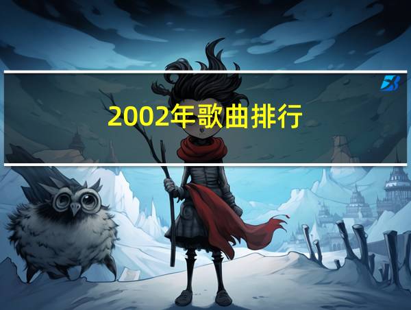 2002年歌曲排行的相关图片