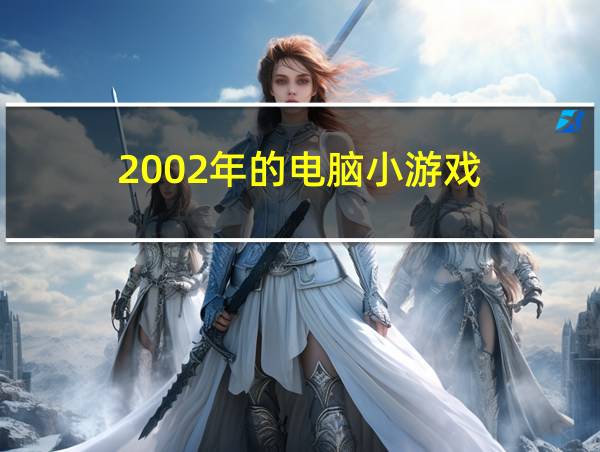 2002年的电脑小游戏的相关图片