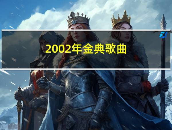 2002年金典歌曲的相关图片