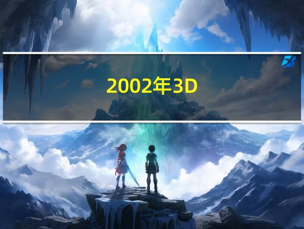 2002年3D的相关图片