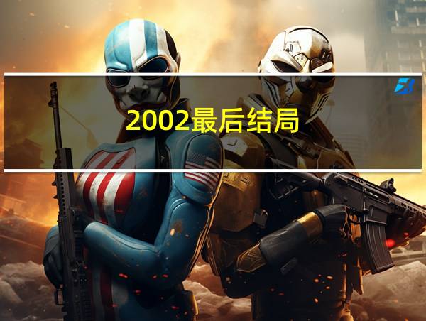 2002最后结局的相关图片