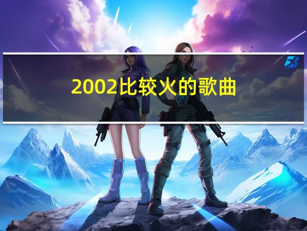 2002比较火的歌曲的相关图片