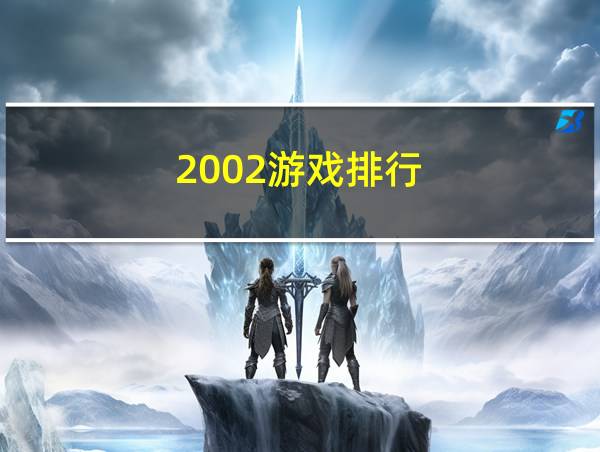 2002游戏排行的相关图片