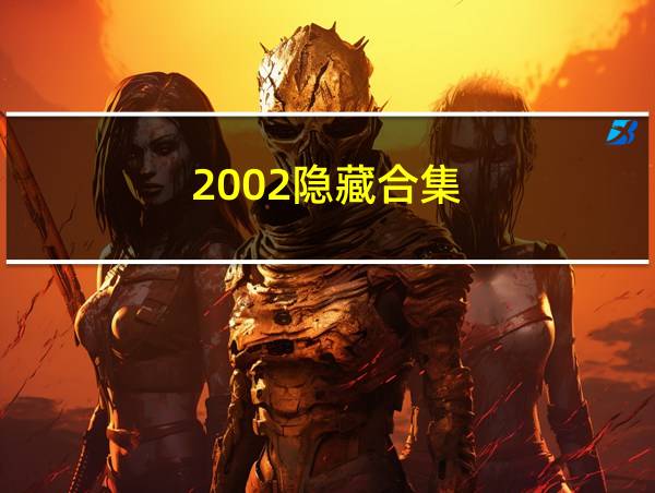 2002隐藏合集的相关图片