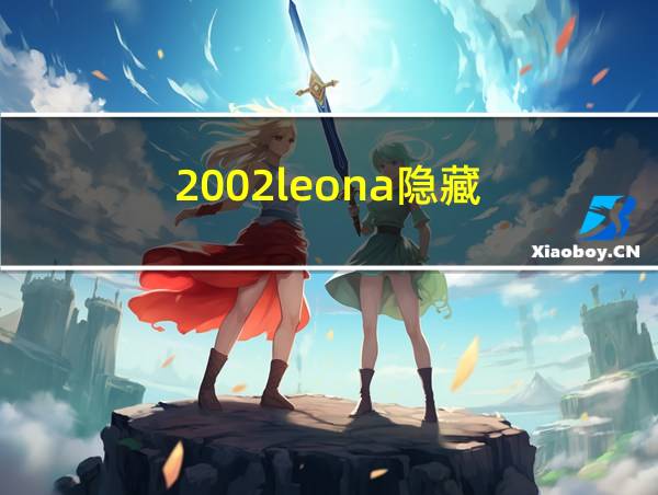 2002leona隐藏的相关图片