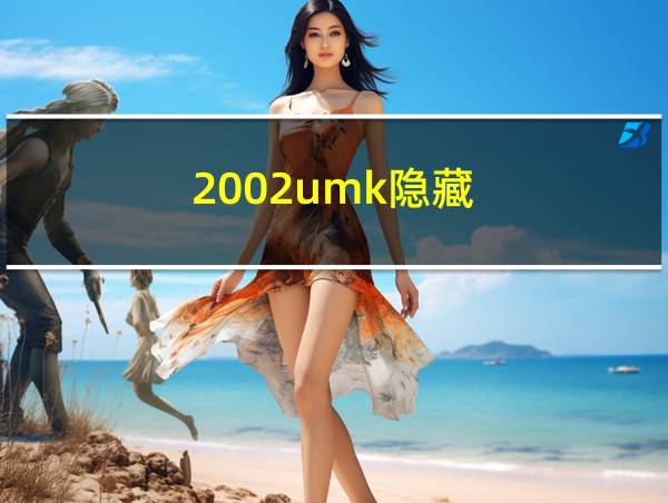 2002umk隐藏的相关图片