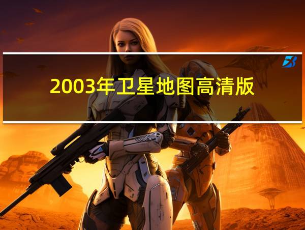 2003年卫星地图高清版的相关图片