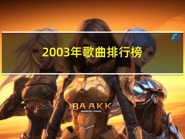 2003年歌曲排行榜的相关图片