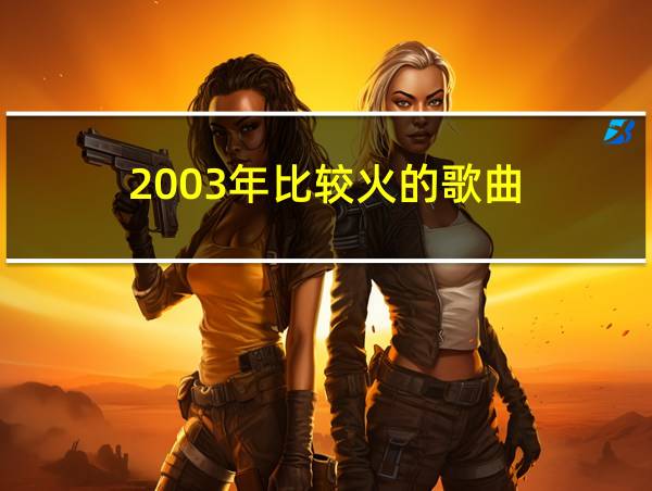 2003年比较火的歌曲的相关图片