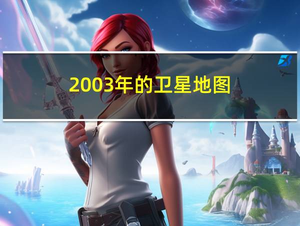 2003年的卫星地图的相关图片