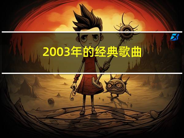 2003年的经典歌曲的相关图片