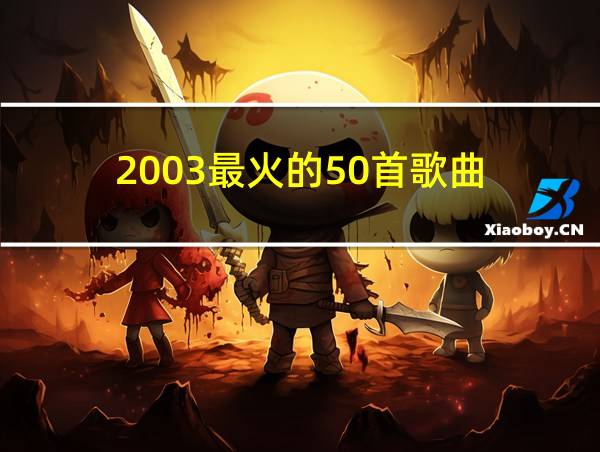 2003最火的50首歌曲的相关图片