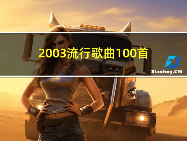 2003流行歌曲100首的相关图片