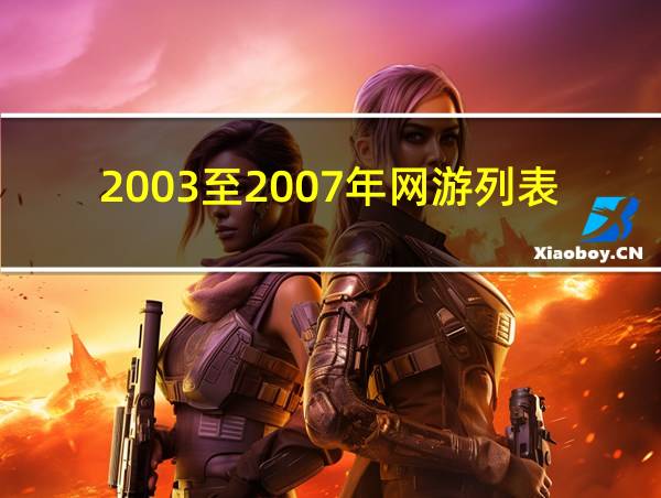 2003至2007年网游列表的相关图片