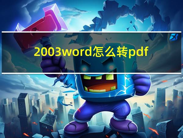 2003word怎么转pdf格式的相关图片