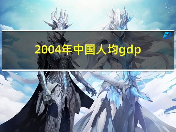 2004年中国人均gdp的相关图片