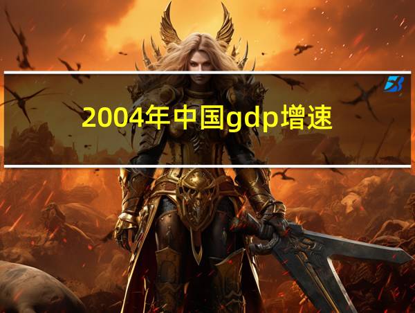 2004年中国gdp增速的相关图片