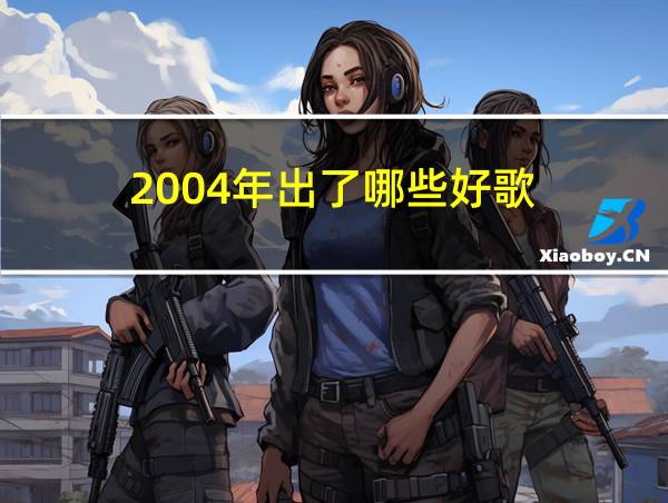 2004年出了哪些好歌的相关图片