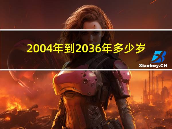 2004年到2036年多少岁的相关图片