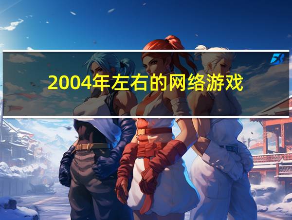 2004年左右的网络游戏的相关图片