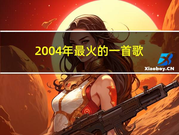 2004年最火的一首歌的相关图片