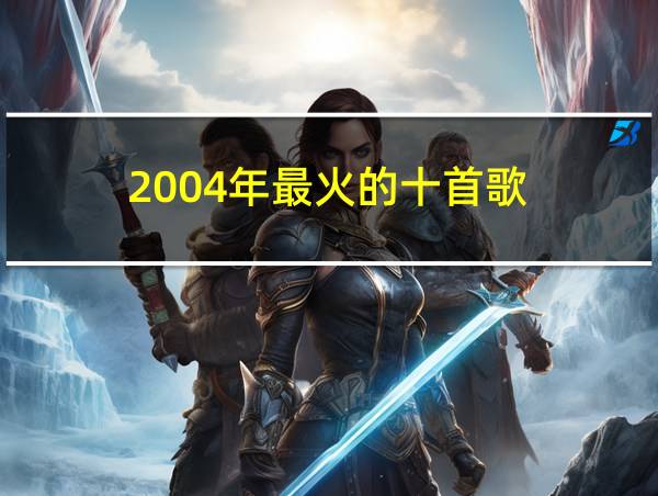 2004年最火的十首歌的相关图片