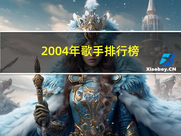 2004年歌手排行榜的相关图片