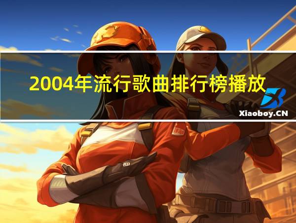 2004年流行歌曲排行榜播放的相关图片