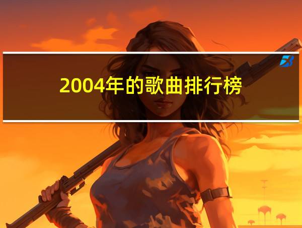 2004年的歌曲排行榜的相关图片