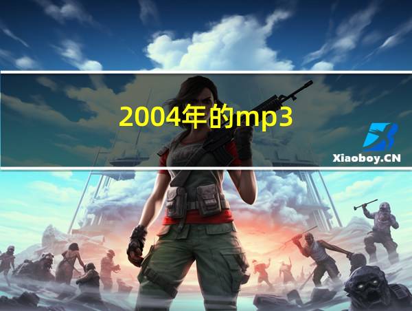 2004年的mp3的相关图片