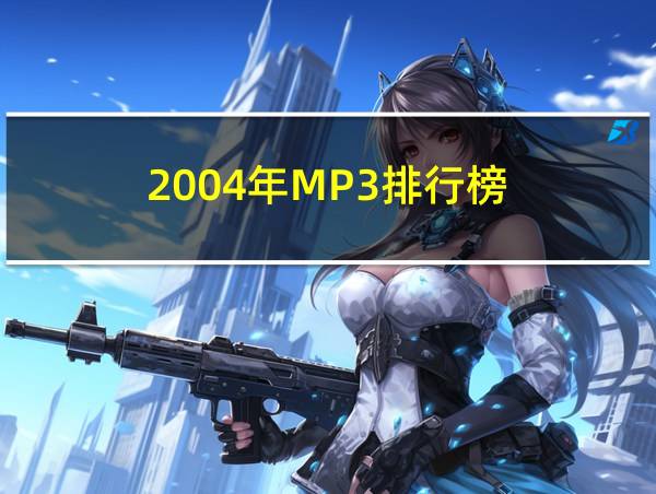 2004年MP3排行榜的相关图片