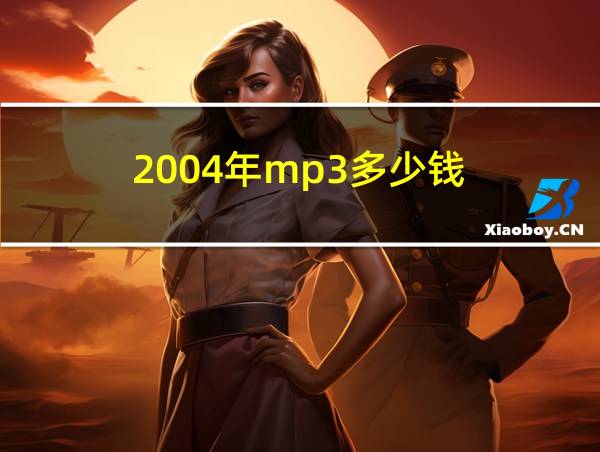 2004年mp3多少钱的相关图片