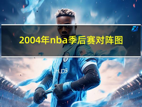 2004年nba季后赛对阵图的相关图片