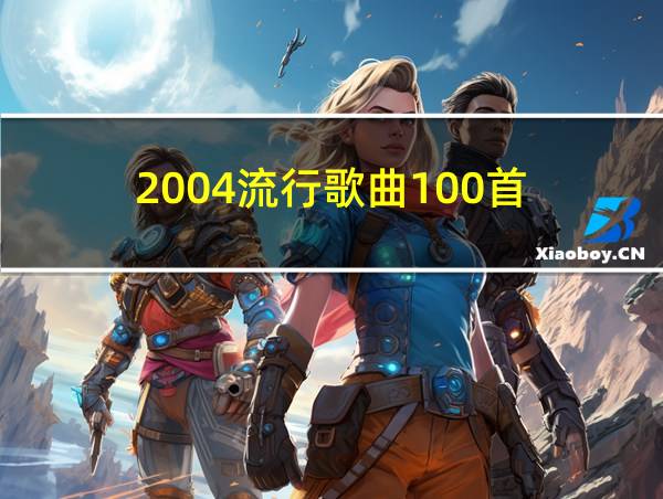 2004流行歌曲100首的相关图片