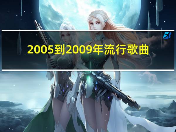 2005到2009年流行歌曲的相关图片