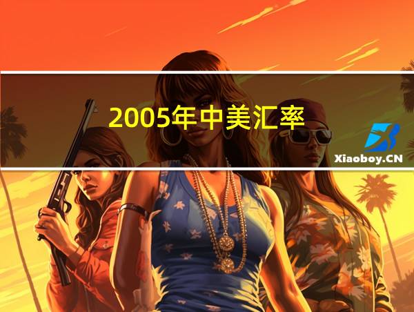 2005年中美汇率的相关图片