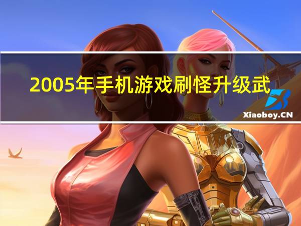 2005年手机游戏刷怪升级武器的游戏的相关图片