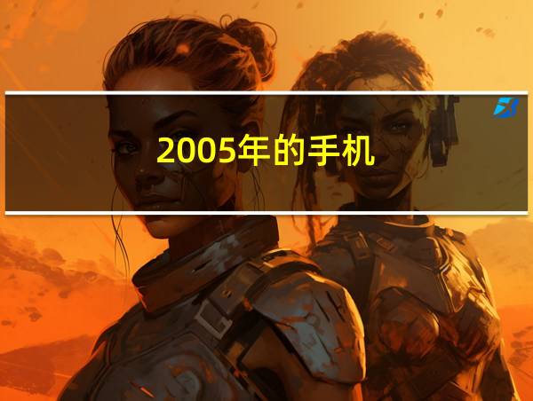 2005年的手机的相关图片