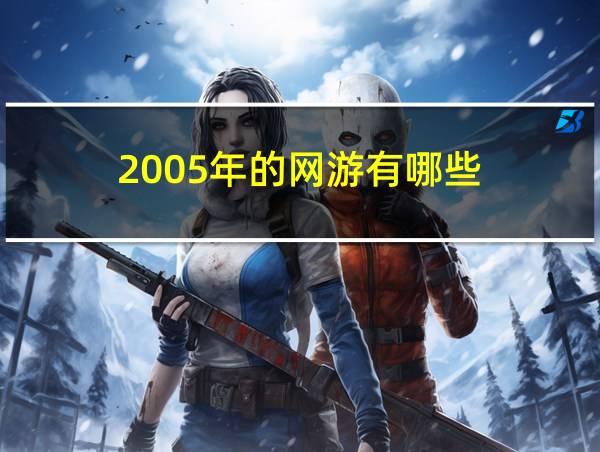 2005年的网游有哪些的相关图片