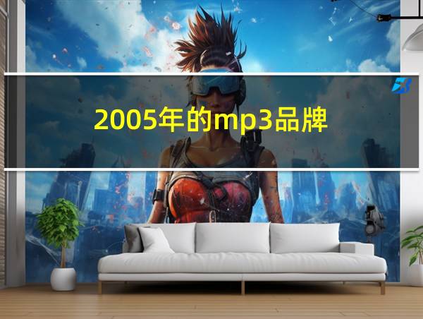 2005年的mp3品牌的相关图片