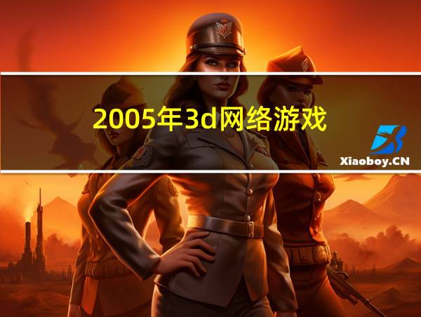 2005年3d网络游戏的相关图片