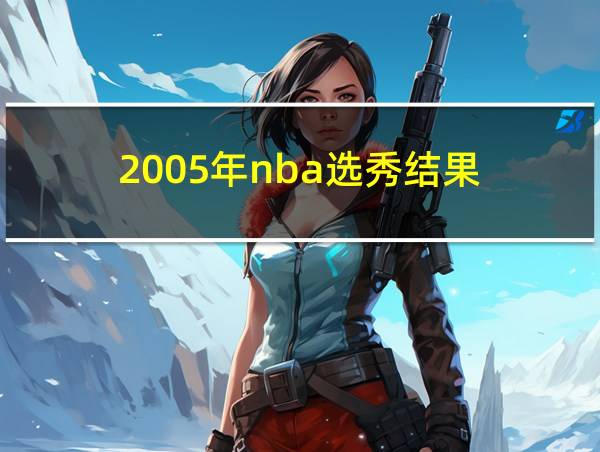 2005年nba选秀结果的相关图片