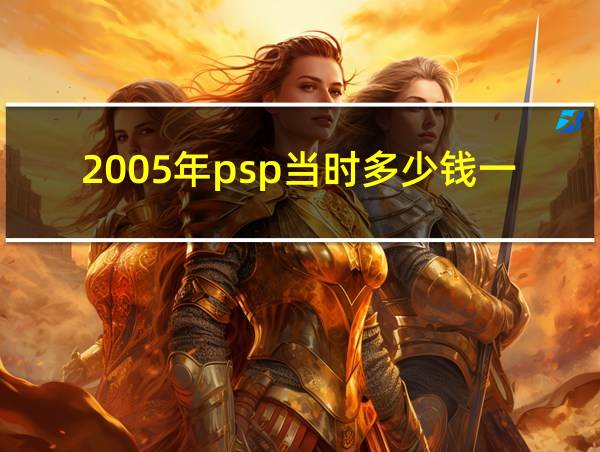 2005年psp当时多少钱一台的相关图片